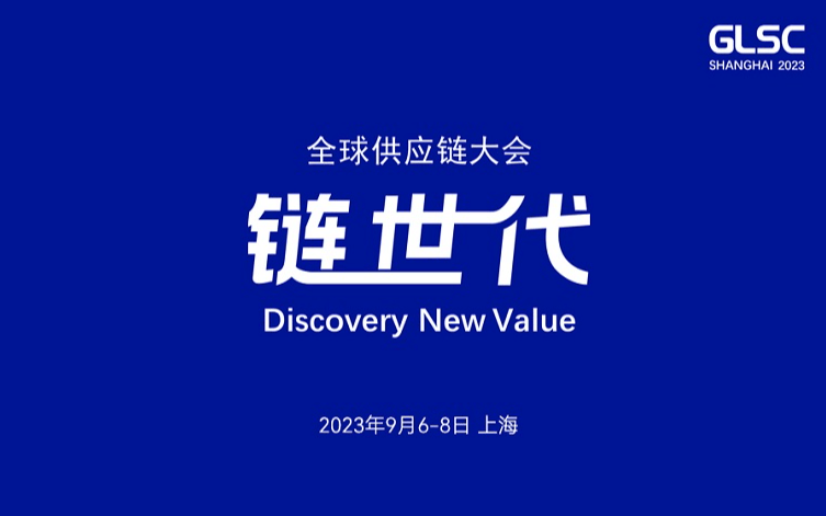 GLSC2023 第九屆全球供應鏈大會