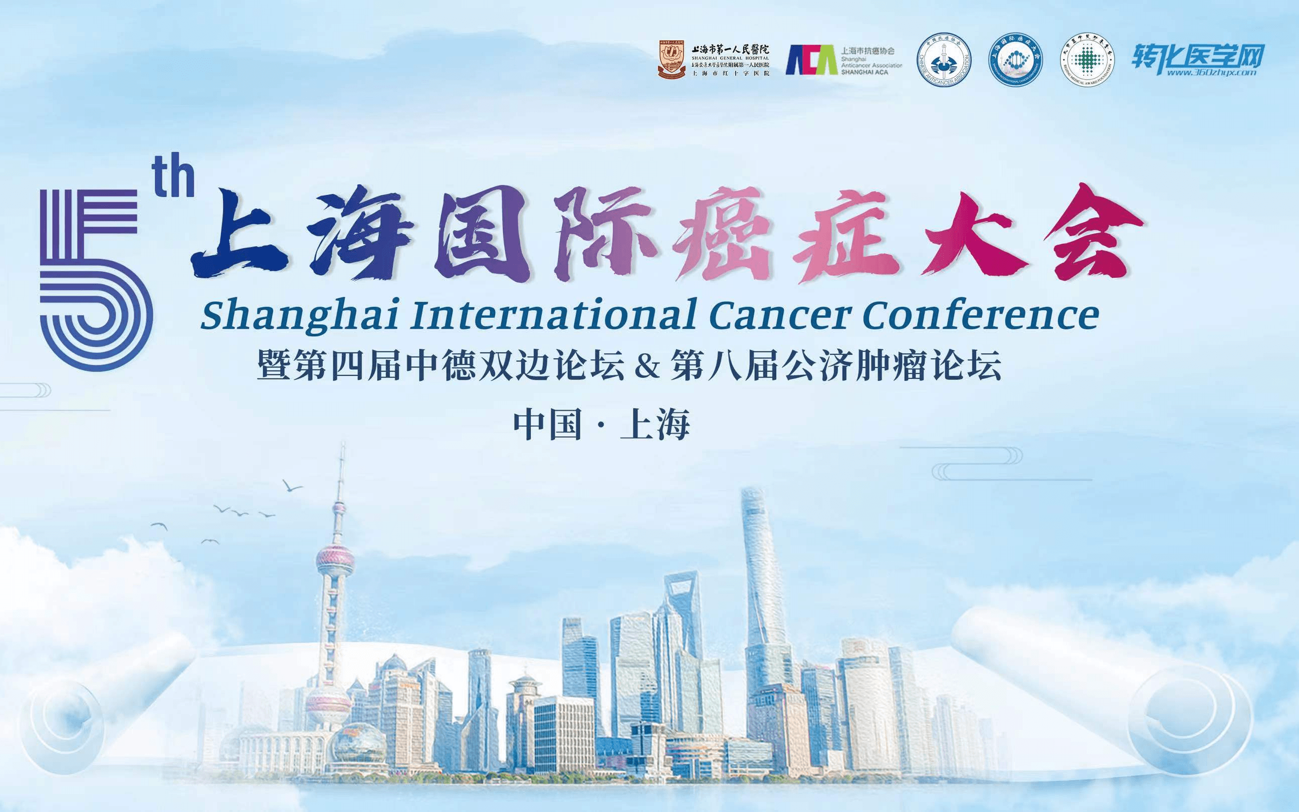 第五屆上海國際癌癥大會(臨床轉化篇)