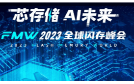 2023全球闪存峰会