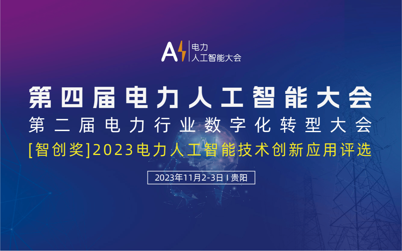 第四届电力人工智能大会暨第二届电力行业数字化转型大会