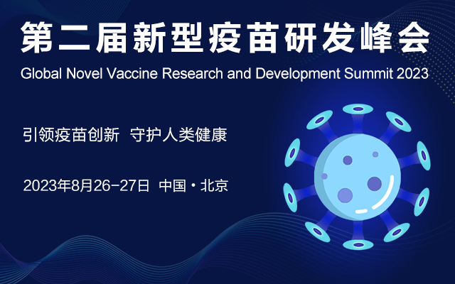 2023第二届新型疫苗研发峰会
