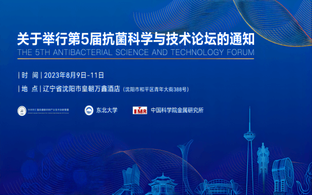 2023(第5届)抗菌科学与技术论坛
