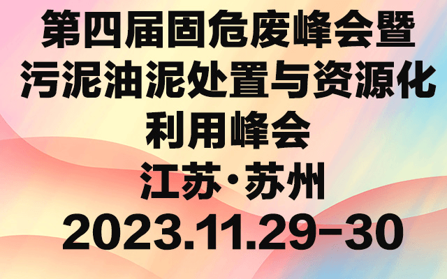 第四届污泥油泥处置与资源化利用研讨会