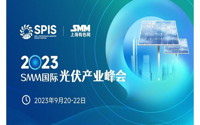 2023年SMM国际光伏产业峰会