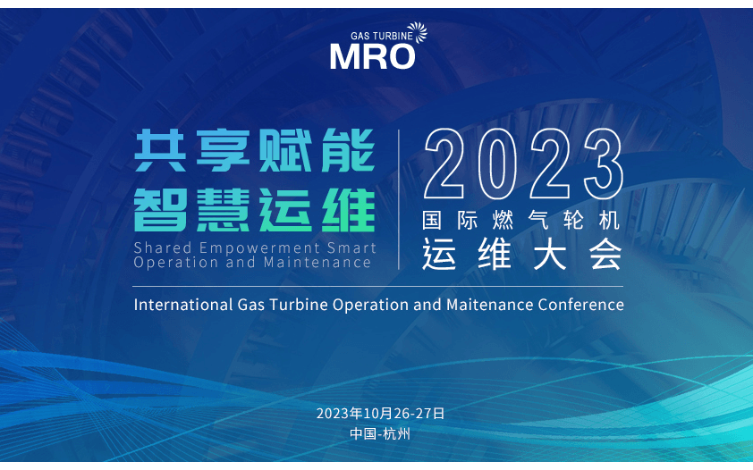 2023國際燃氣輪機運維大會