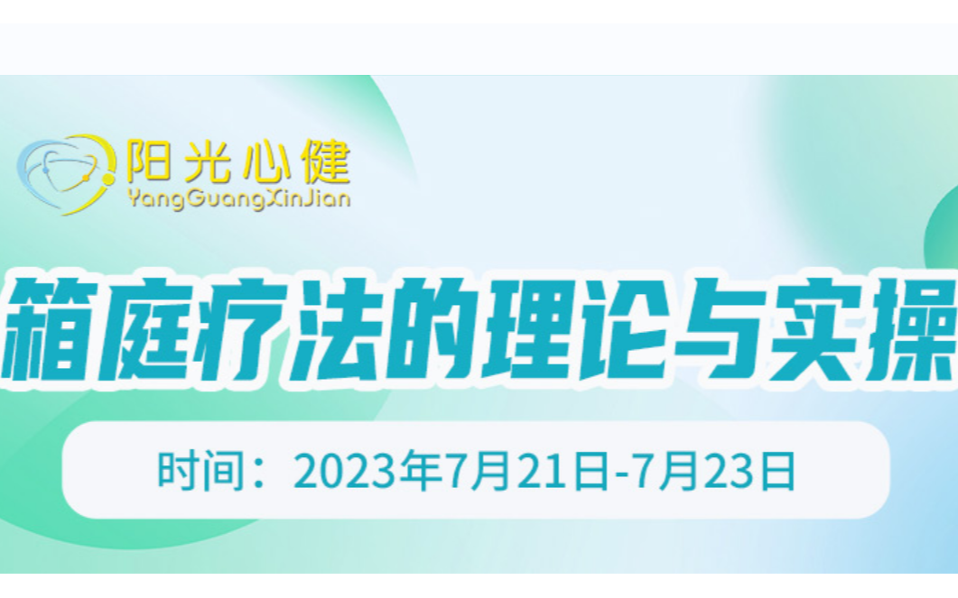 阳光心健|7.21-7.23张日昇教授《箱庭疗法的理论与实操》