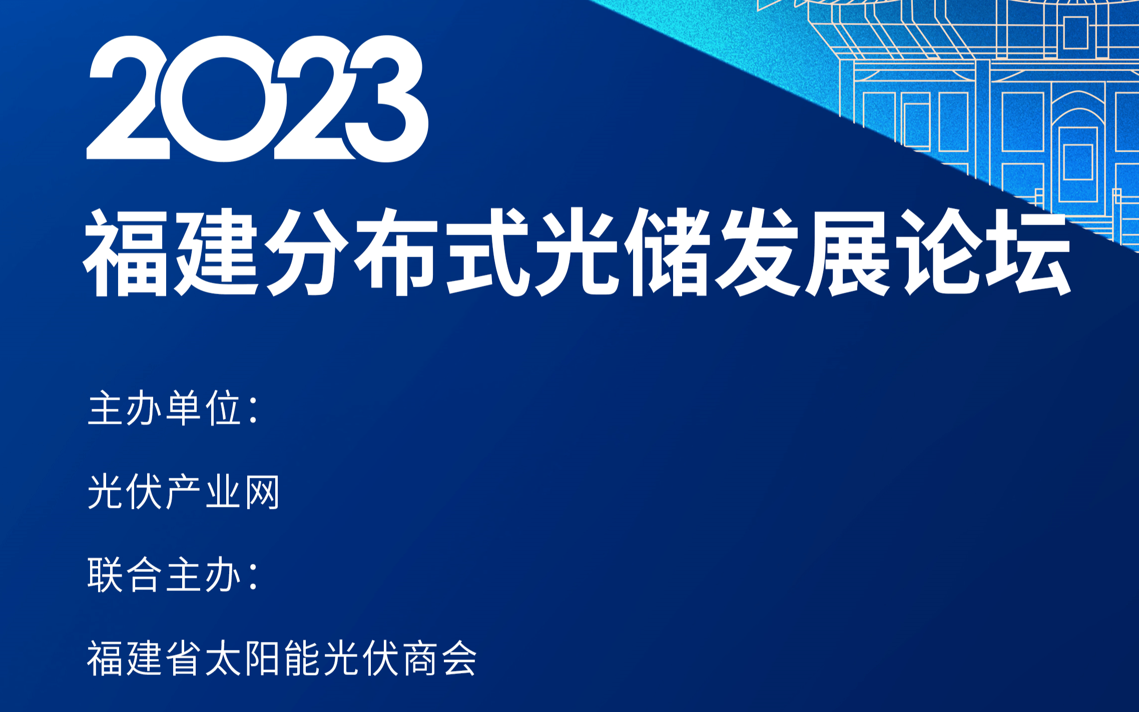 2023福建分布式光储发展论坛