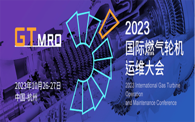 共享赋能 智慧运维--2023国际燃气轮机运维大会