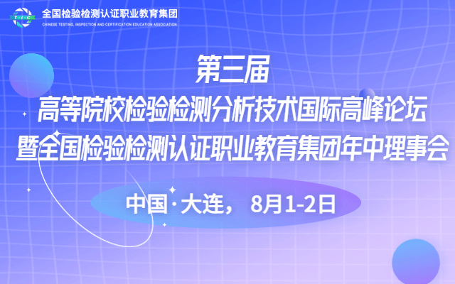 第三届高等院校检验检测分析技术国际高峰论坛暨全国检验检测认证职业教育集团年中理事会