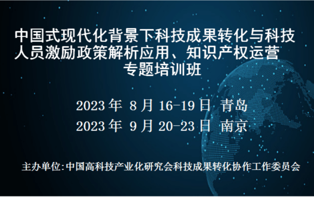 科技成果转化与科技人员激励政策解析应用、知识产权运营专题培训班(8月青岛)