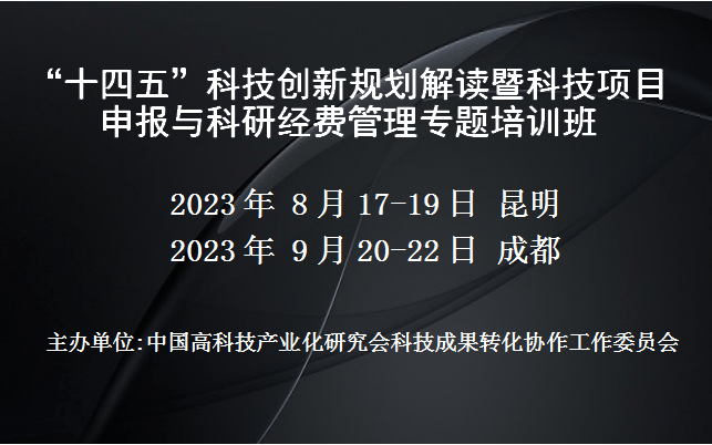 “十四五”科技创新规划解读暨科技项目申报与科研经费管理专题培训班(8月昆明)