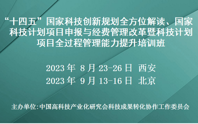 国家科技计划项目申报与经费管理改革暨科技计划项目全过程管理能力提升培训班(8月西安)