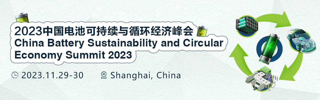 2023中国电池可持续与循环经济峰会