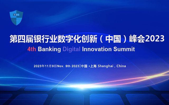 第四届银行数字化创新（中国）峰会暨“华信奖”颁奖典礼
