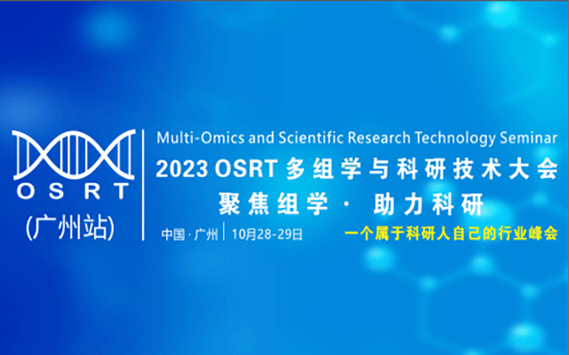 2023 OSRT 多组学与科研技术大会