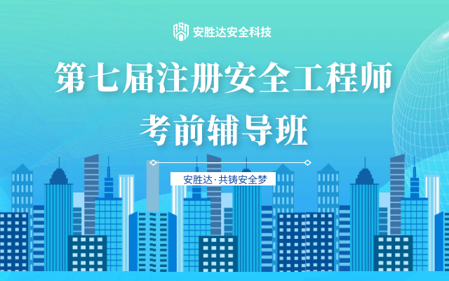 安胜达安全科技|第七届注册安全工程师考前辅导班