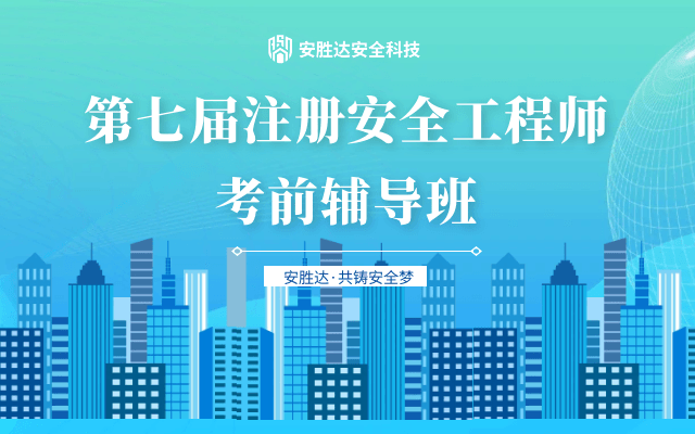 安胜达安全科技|第七届注册安全工程师考前辅导班