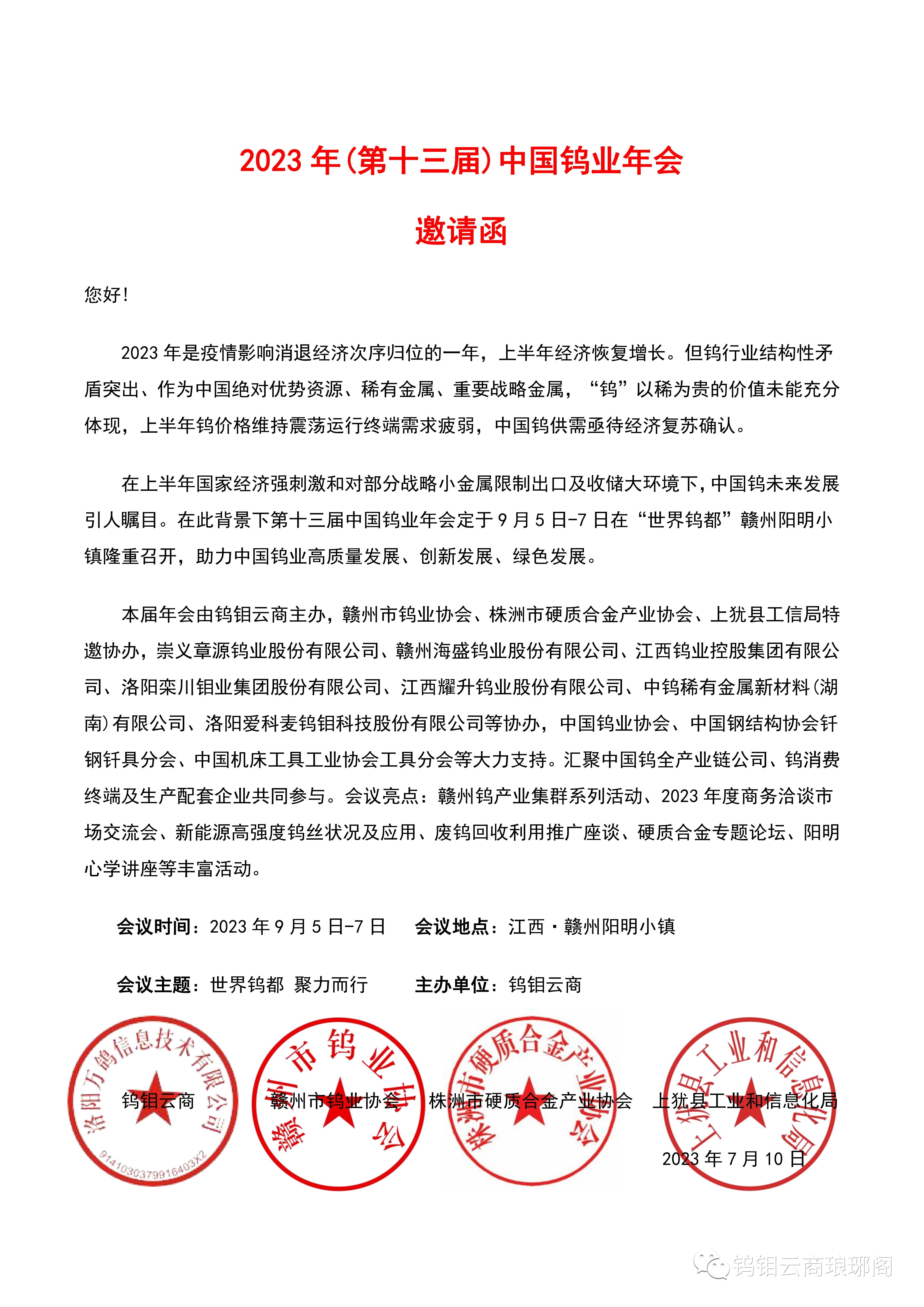 2023年(第十三届)中国钨业年会