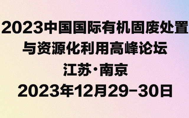 2023中國國際有機固廢處理與資源化利用高峰論壇