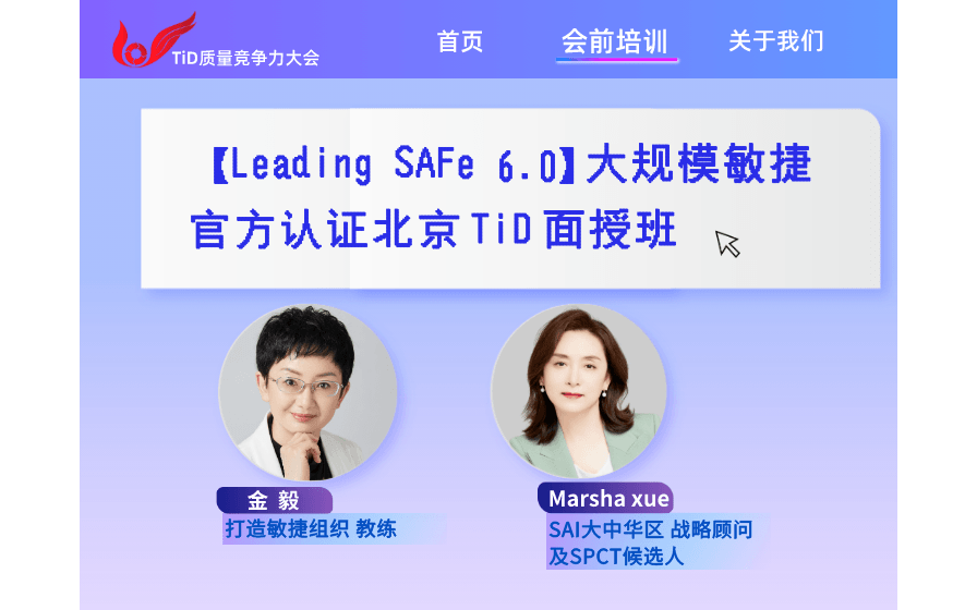 会前培训 | 【Leading SAFe 6.0 北京】大规模敏捷官方认证 北京TiD面授班「8月11-12日」