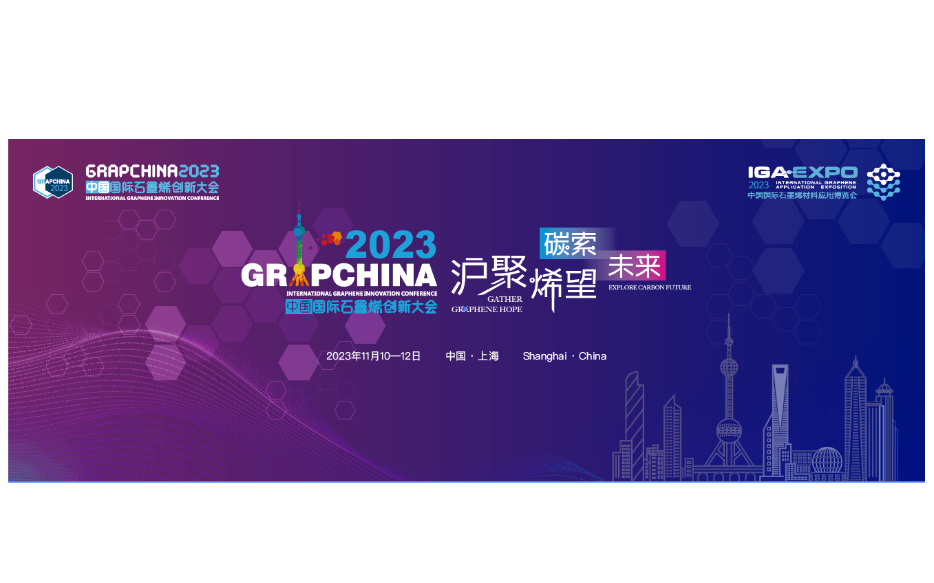 2023中国国际石墨烯创新大会