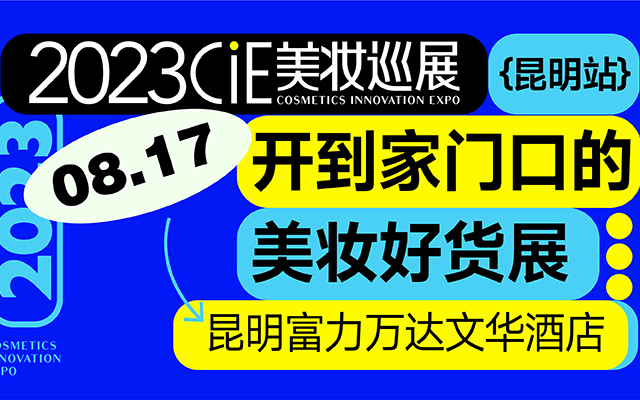 2023CIE美妆巡展·昆明站