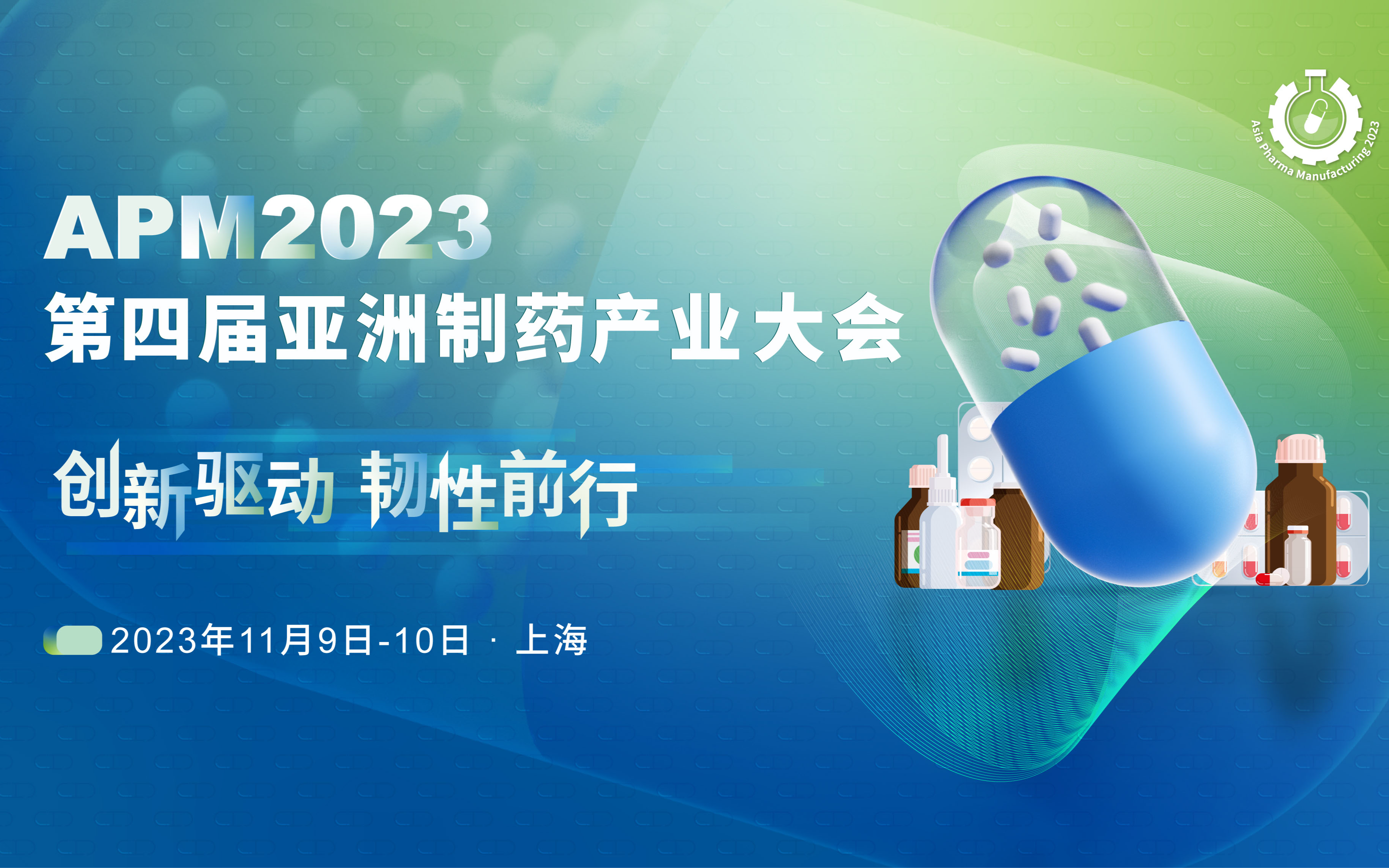 2023（第四届）亚洲制药产业大会