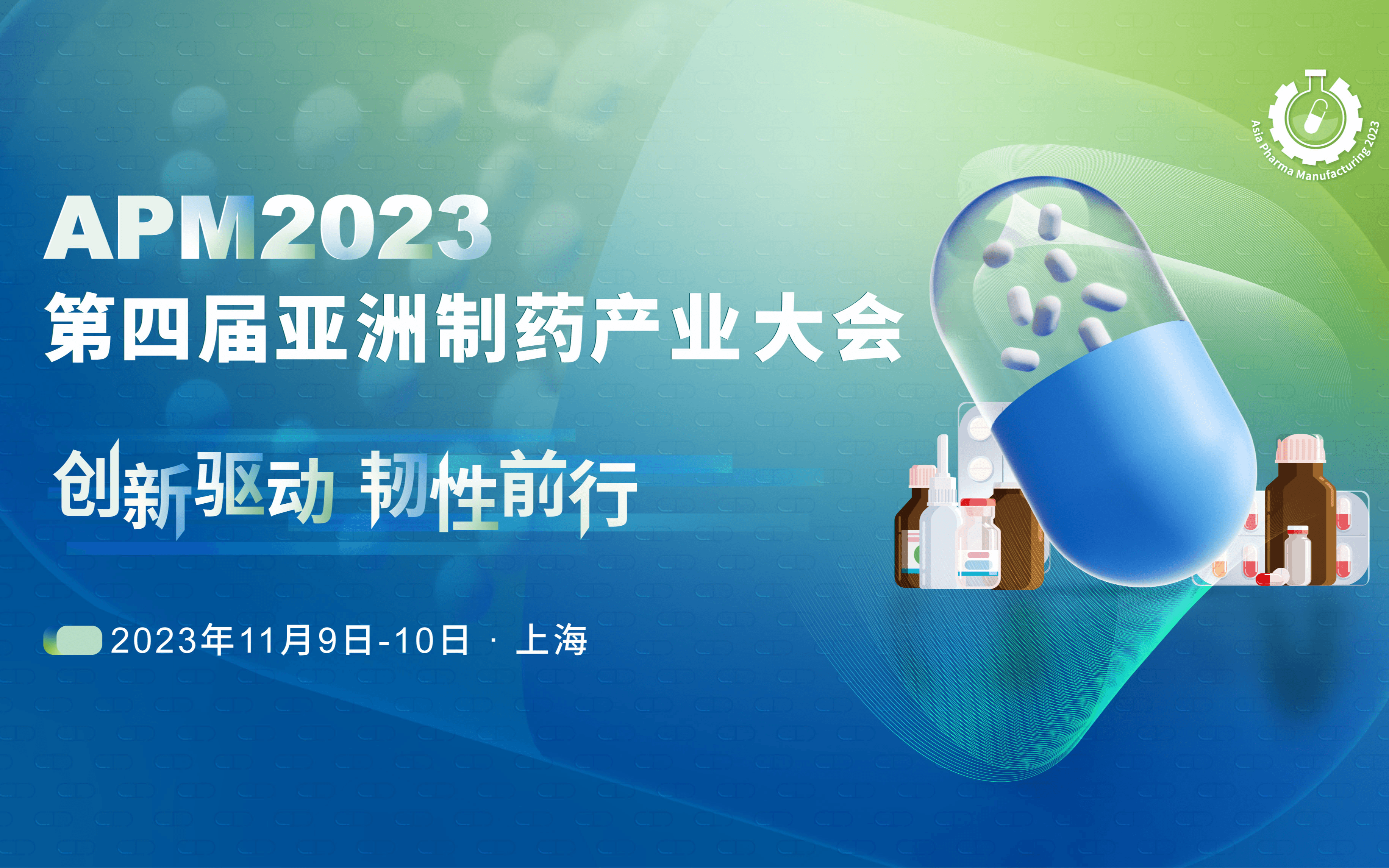 2023（第四屆）亞洲制藥產業大會