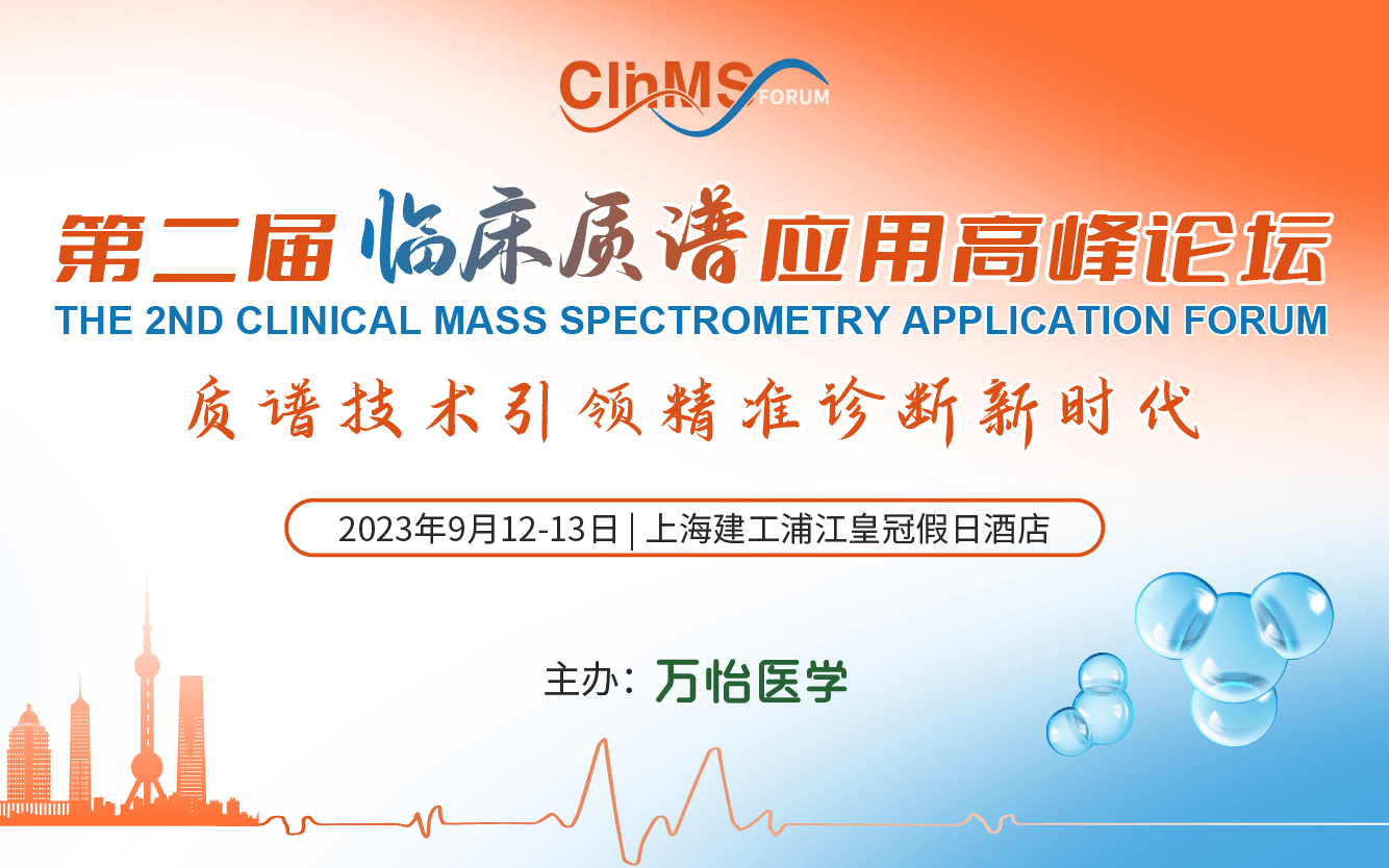 第二届临床质谱应用高峰论坛