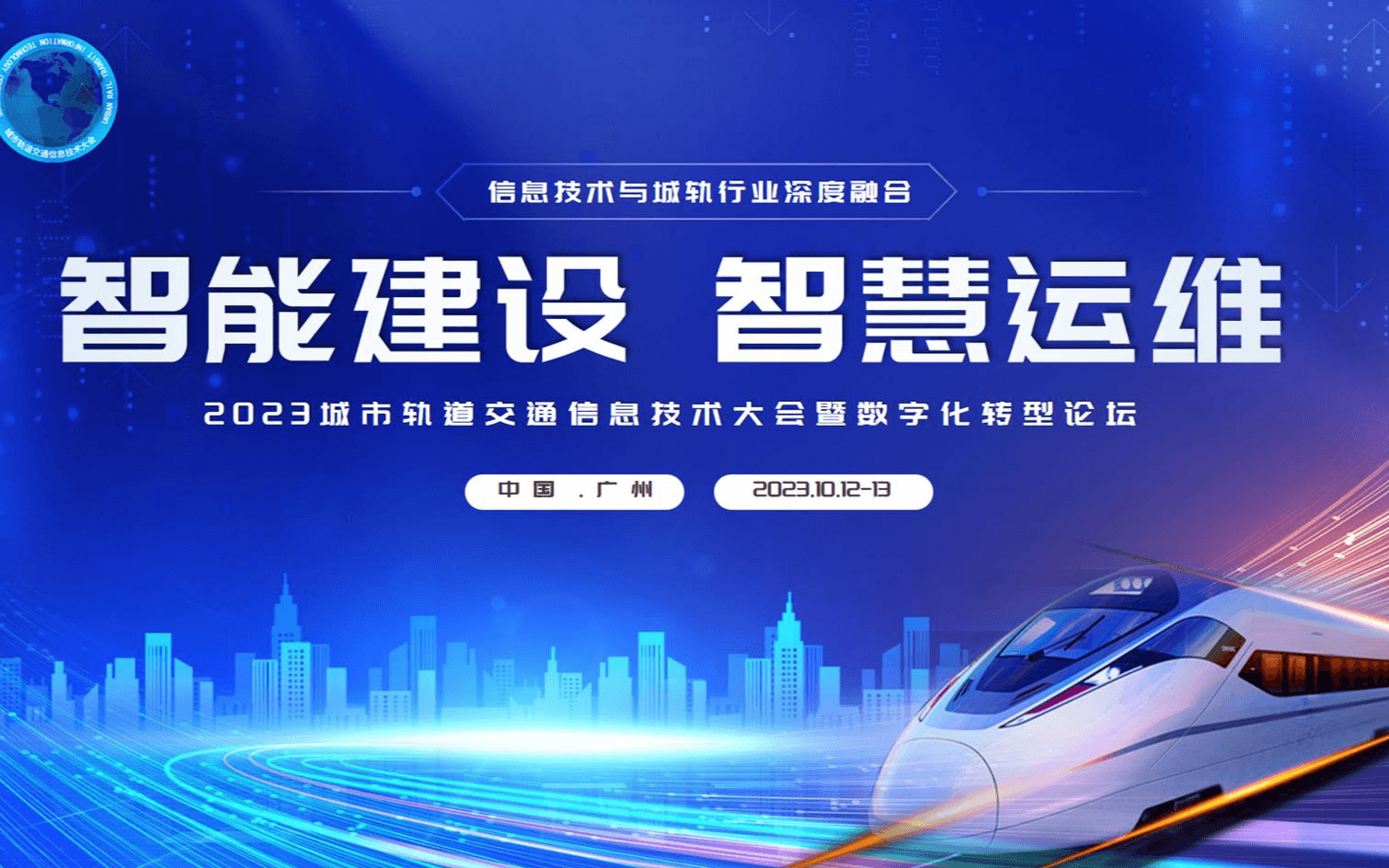 2023城市轨道交通信息技术大会暨数字化转型论坛