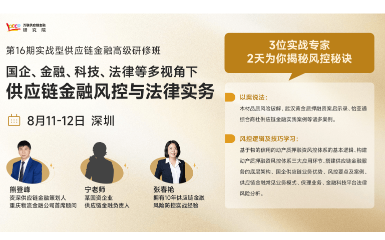 【供金风控好课】国企、金融、科技、法律多视角下供应链金融风控与法律实务