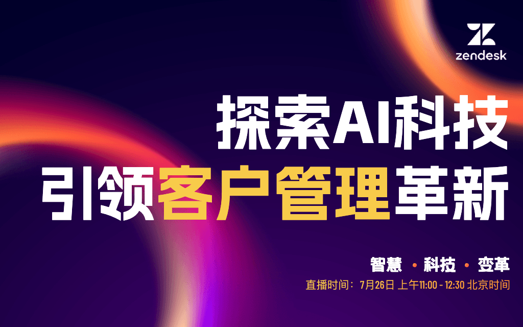 探索AI科技引领客户管理革新：Zendesk Showcase Singapore直播盛典
