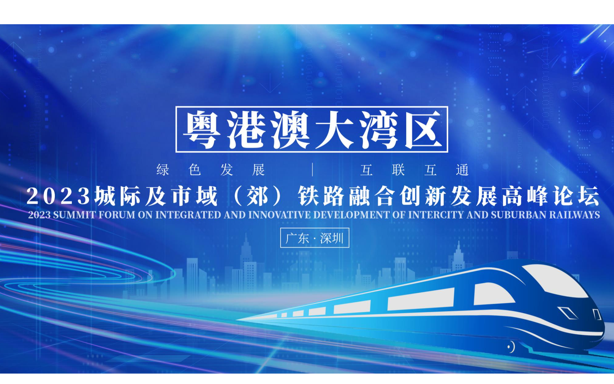 2023粤港澳大湾区城际及市域（郊）铁路融合创新发展高峰论坛