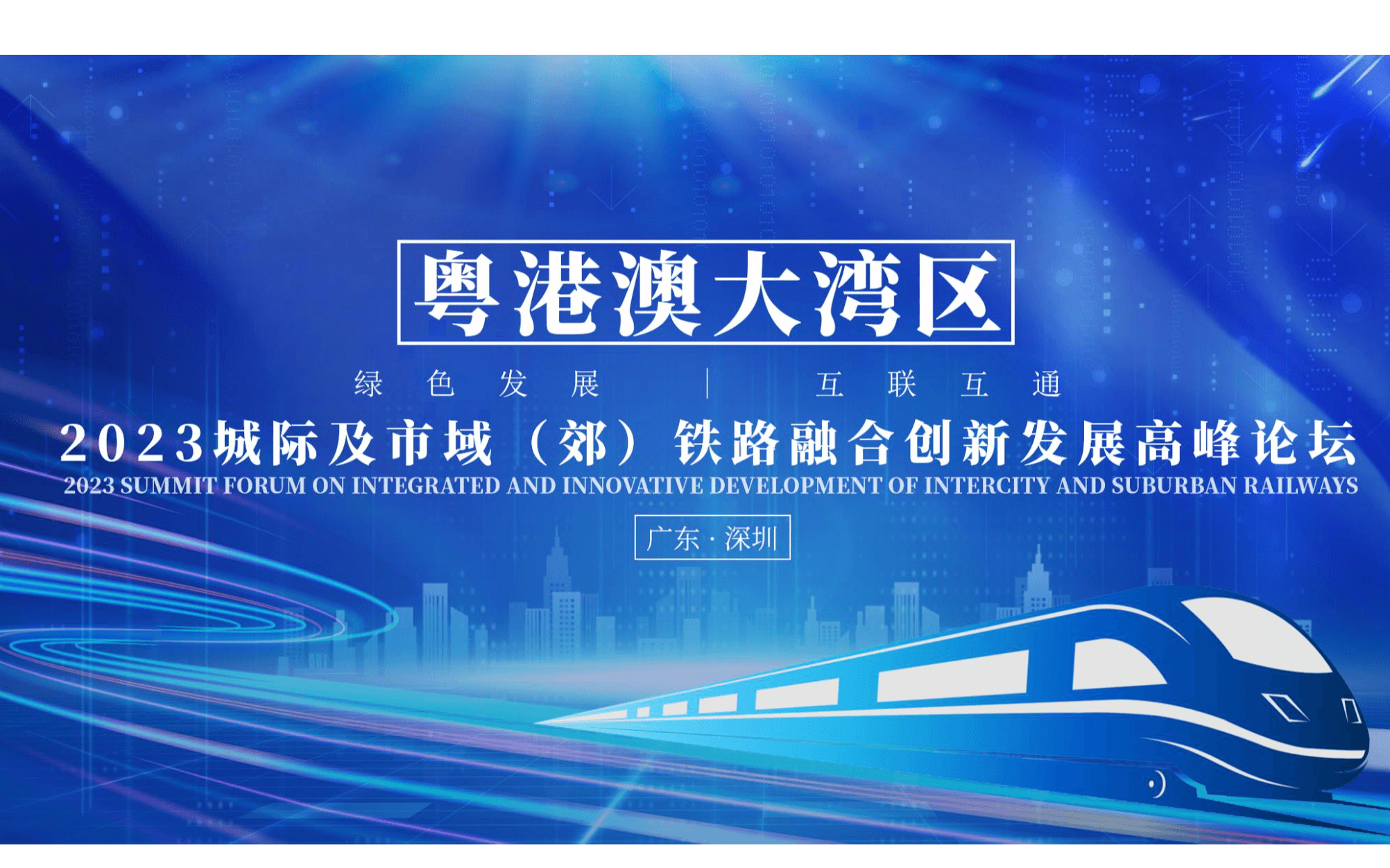 2023粤港澳大湾区城际及市域（郊）铁路融合创新发展高峰论坛