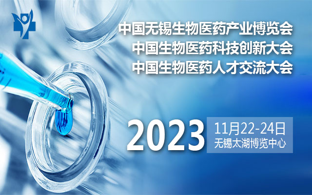 2023中国无锡生物医药及技术装备博览会暨中国生物医药科技创新大会