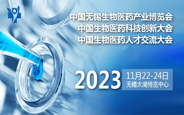 2023中国无锡生物医药及技术装备博览会暨中国生物医药科技创新大会