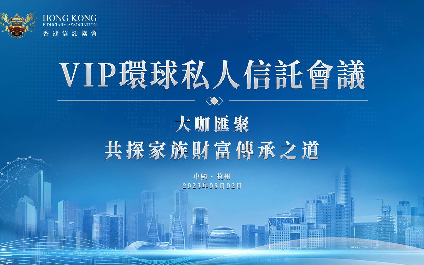 邀请函丨财富传承环球私人信托会议杭州站