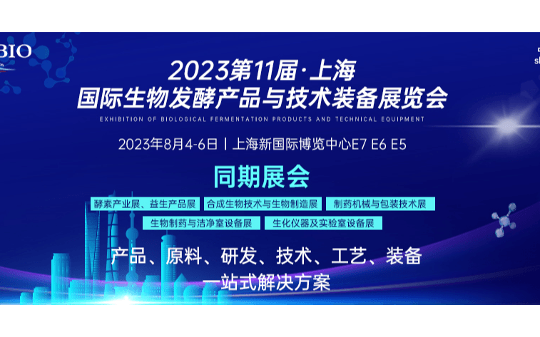 2023第十一届上海国际生物发酵系列展