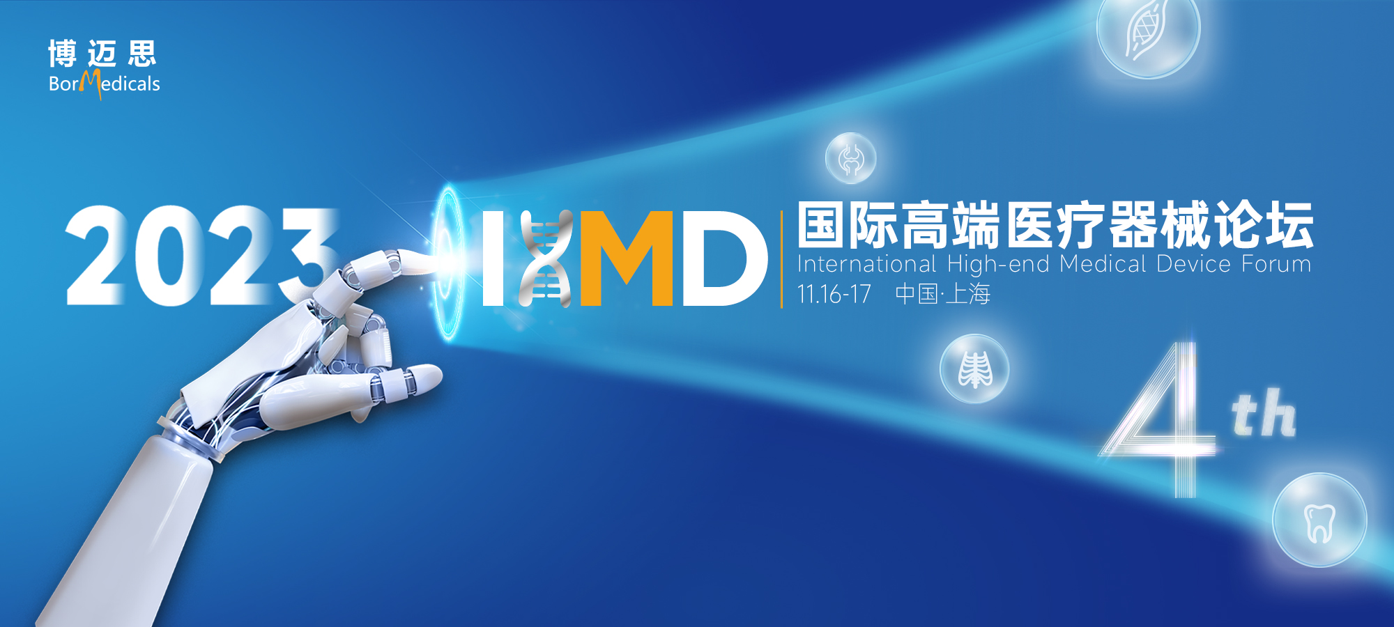 IHMD第四届国际高端医疗器械论坛