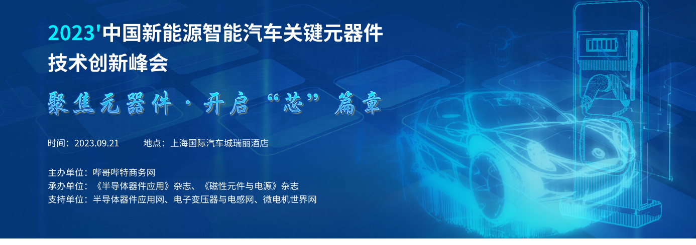 2023中国新能源智能汽车关键元器件技术创新峰会
