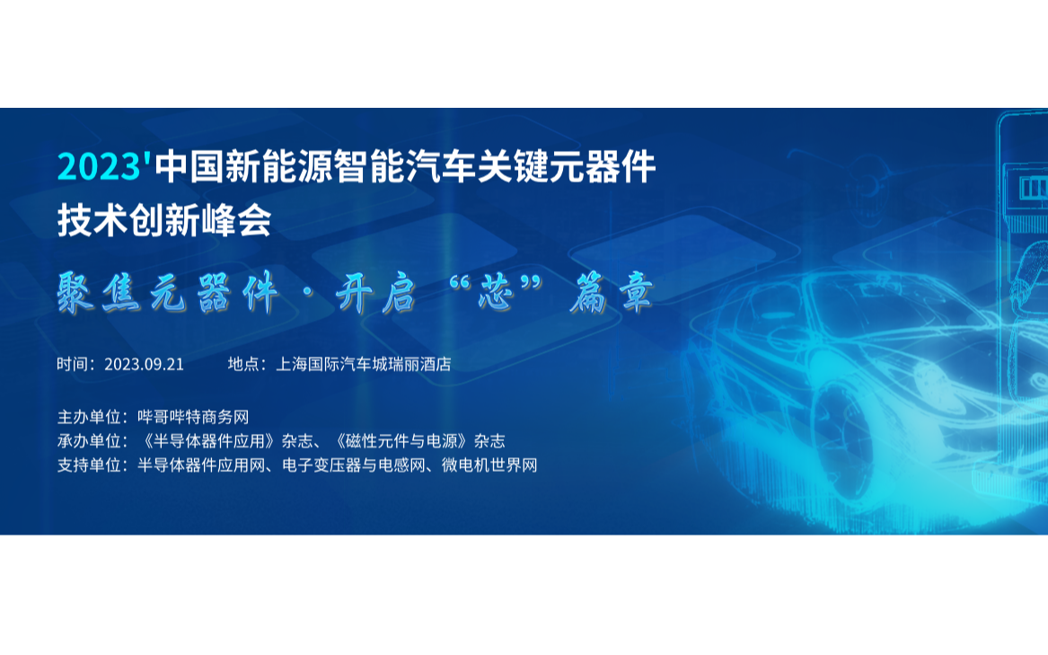 2023中国新能源智能汽车关键元器件技术创新峰会