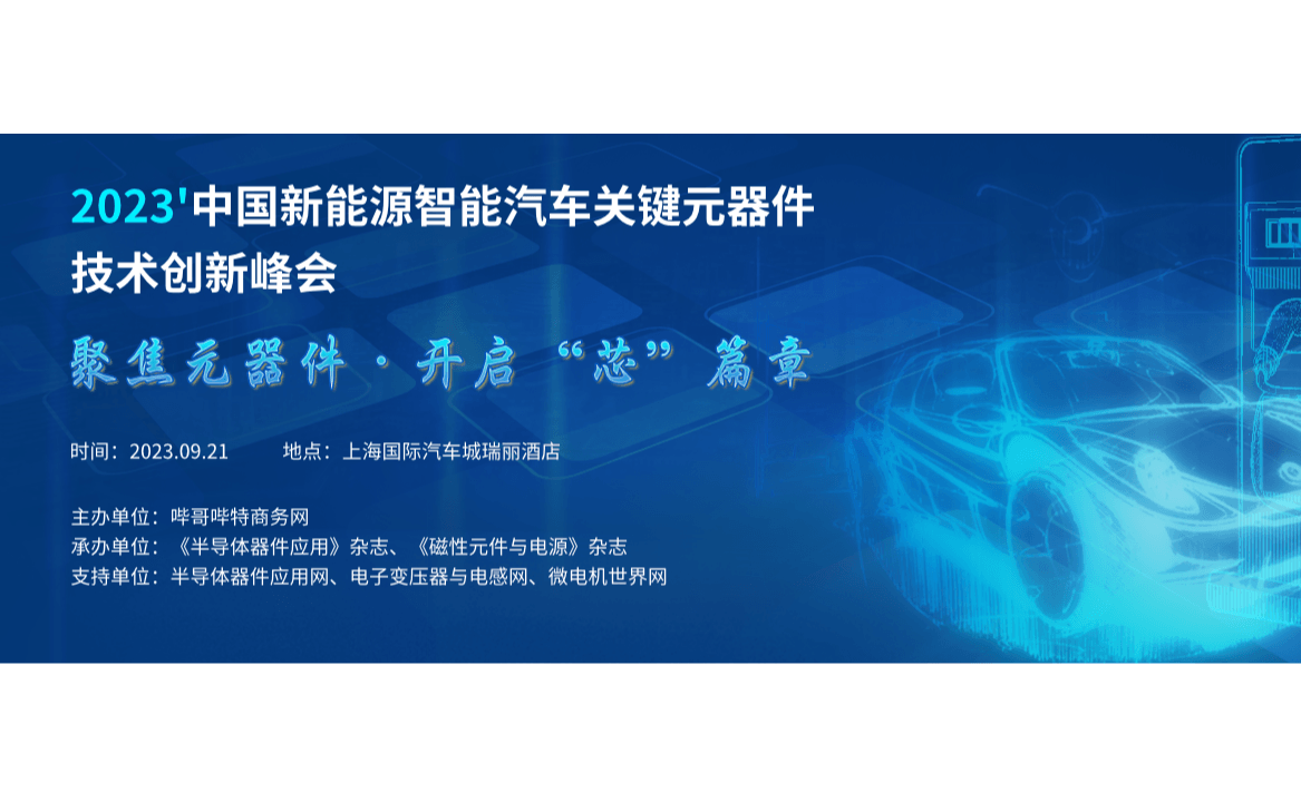 2023中國新能源智能汽車關鍵元器件技術創新峰會