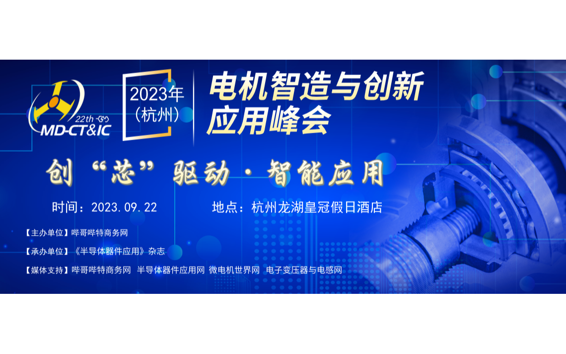 2023年（杭州）中国电机智造与创新应用峰会