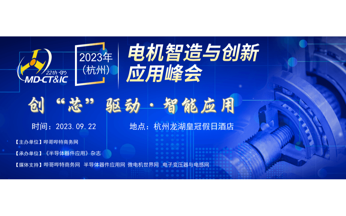 2023年（杭州）中国电机智造与创新应用峰会