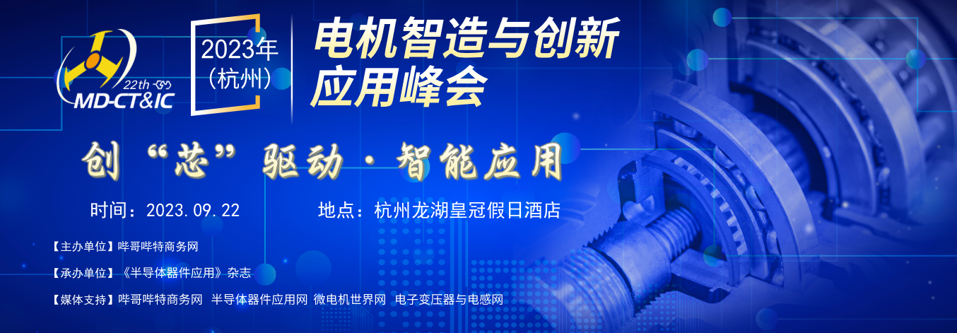 2023年（杭州）中国电机智造与创新应用峰会