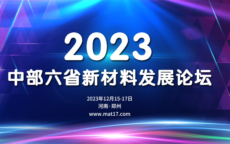 2023中部六省新材料发展论坛