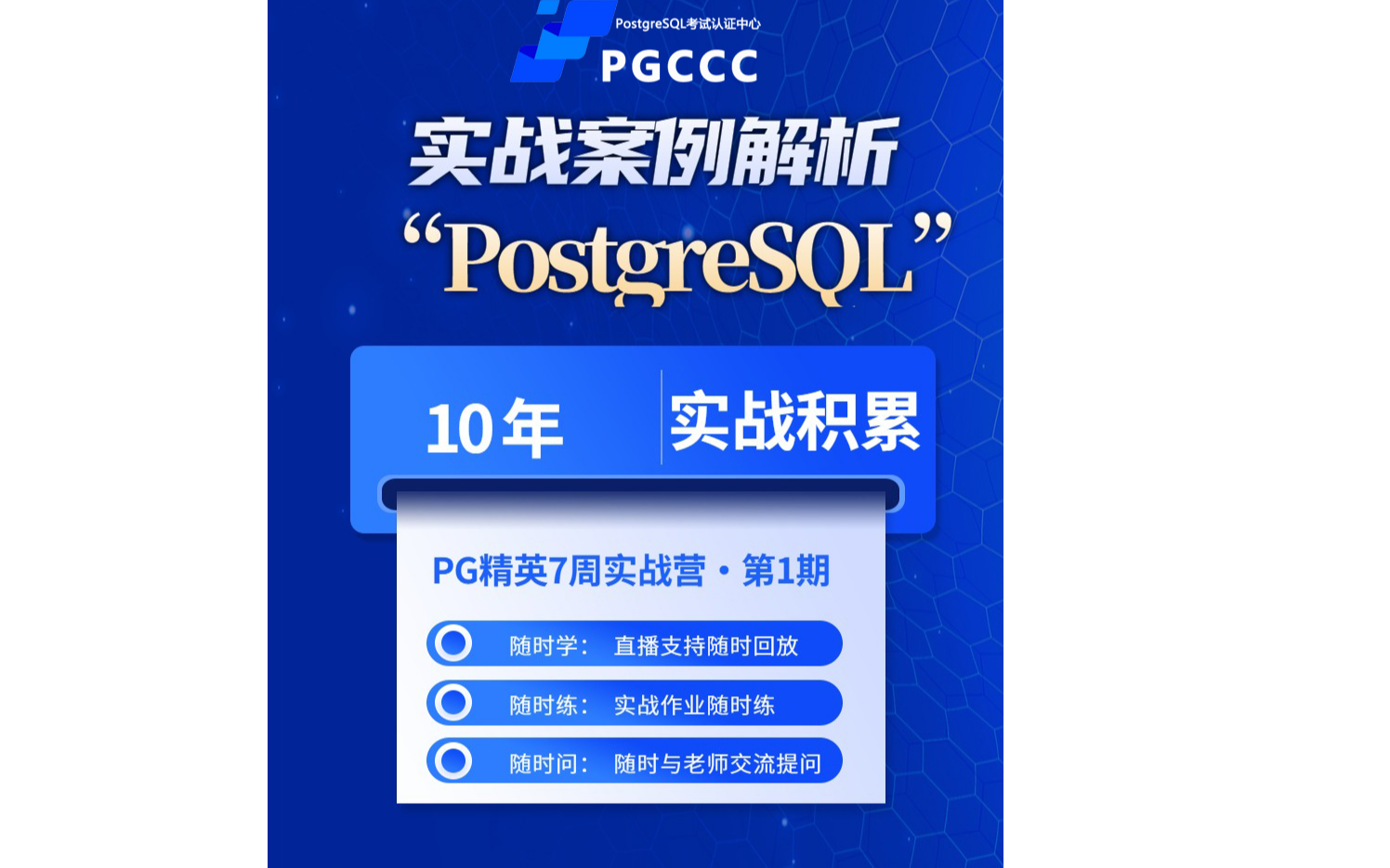 PostgreSQL实战精英课