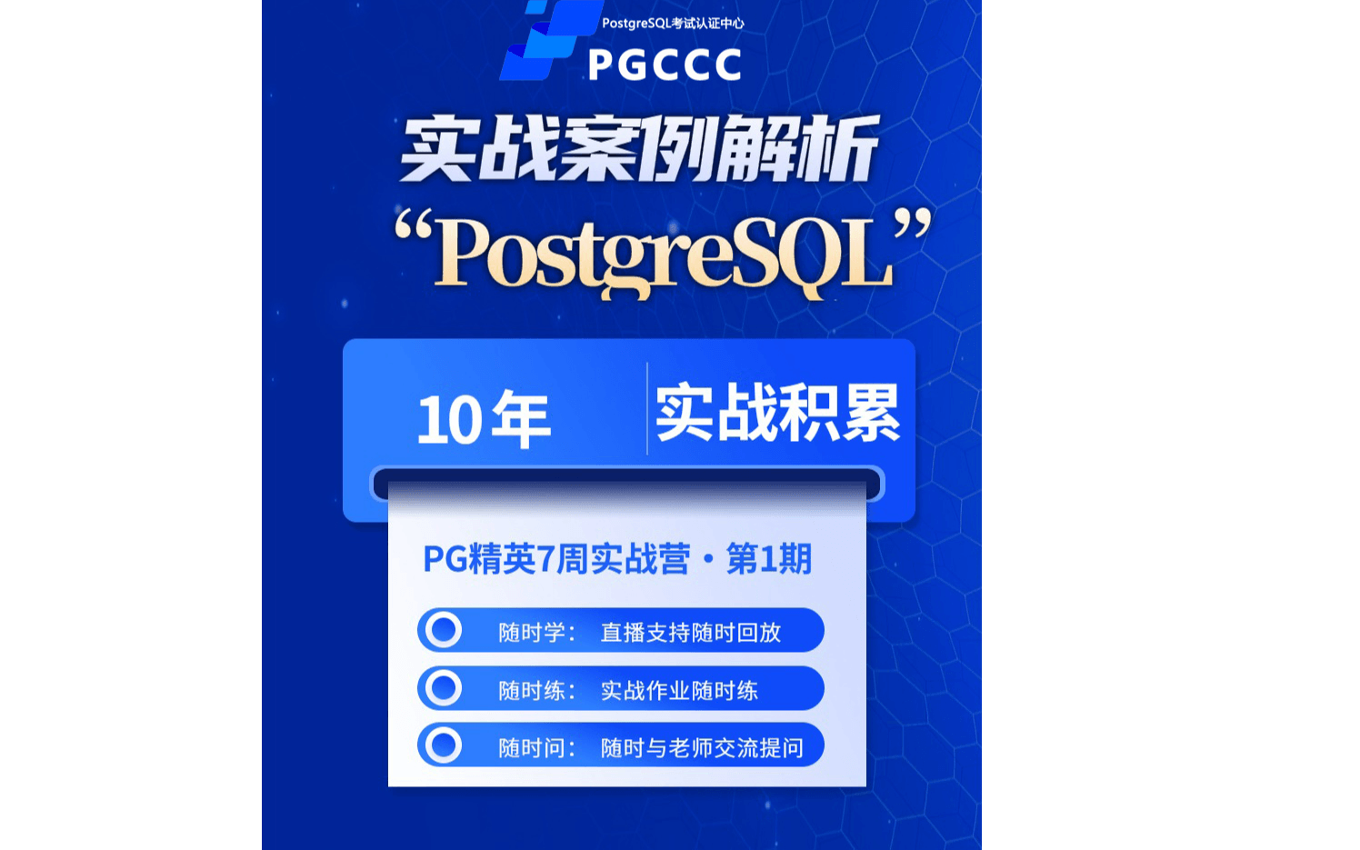 PostgreSQL实战精英课