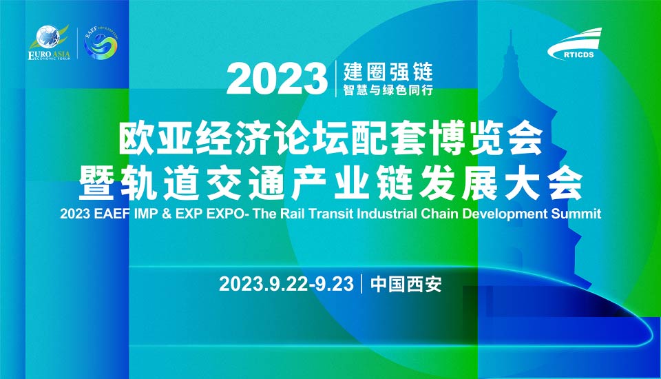 2023歐亞經濟論壇配套博覽會暨軌道交通產業鏈發展大會