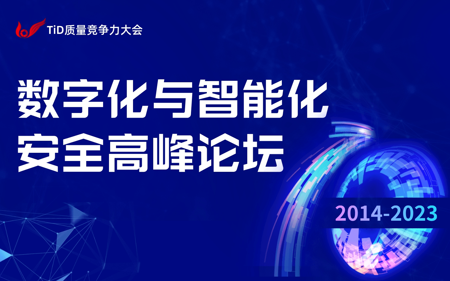 数字化与智能化安全高峰论坛